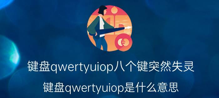 键盘qwertyuiop八个键突然失灵 键盘qwertyuiop是什么意思？